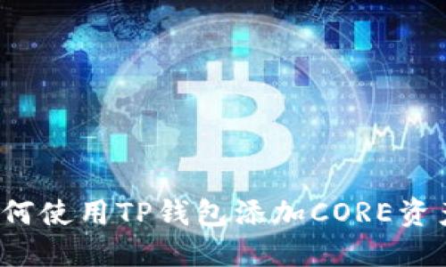 如何使用TP钱包添加CORE资产？