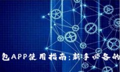 比特币钱包APP使用指南：