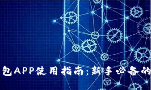 比特币钱包APP使用指南：新手必备的全面解读