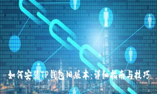 如何安装TP钱包旧版本：详细指南与技巧