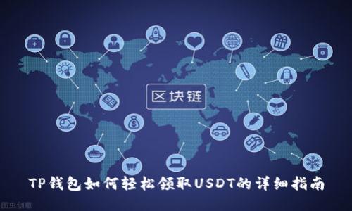 TP钱包如何轻松领取USDT的详细指南