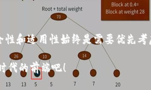 区块链钱包的钱怎么用？全面解析与实用指南

区块链钱包, 加密货币, 钱包使用, 数字资产/guanjianci

什么是区块链钱包？

区块链钱包是用于存储和管理加密货币的一种数字工具。它不仅能让用户保存他们的数字资产，还能进行转账、收款及交易。不同于传统的银行账户，区块链钱包提供了很多优势，例如透明度、安全性和去中心化。你是不是会好奇，为什么越来越多的人选择使用区块链钱包呢？

为什么使用区块链钱包？

首先，区块链技术的核心是去中心化，这也意味着你对自己的资金有完全的控制权。传统的银行系统往往需要中介，而区块链钱包则允许用户直接进行交易，降低了手续费。此外，区块链钱包的交易是匿名的，这在一定程度上保护了用户的隐私。你是否觉得自己的财务信息应该保留得更私密一些？

区块链钱包的种类

市场上有多种类型的区块链钱包，通常可分为以下几类：

ul
    listrong热钱包/strong：连接互联网，便于快速交易和日常使用。比如手机钱包和在线钱包。/li
    listrong冷钱包/strong：不连接互联网，适合长期存储和保护资产，比如硬件钱包和纸钱包。/li
    listrong桌面钱包/strong：需要在电脑上下载和安装，兼顾了安全性与操作便捷。/li
/ul

你认为哪种钱包最适合你的使用需求呢？

如何使用区块链钱包中的钱？

一旦创建了区块链钱包并进行了充值，接下来可以进行多种操作。以下是一些主要用法：

h41. 收款/h4

无论是朋友间的小额交易还是商业上的大额支付，区块链钱包都能轻松实现。你只需分享你的钱包地址，就能收到转账。这样的操作快捷而方便，不同于传统银行的繁琐流程。想象一下，你随时随地都能轻松收到款项，这难道不让人感到兴奋吗？

h42. 转账/h4

当然，区块链钱包不仅能收款，还能轻松实现转账。只需输入收款方的地址和转账金额，点击确认，转账就完成了。通常情况下，转账能在几分钟内完成，相比传统银行转账的几天时间，是否让你觉得更加高效？

h43. 交易/h4

区块链钱包还可以用于交易加密货币。例如，你可以将比特币换成以太坊，或是参与其他加密资产的交易。许多钱包提供内置交易所，方便用户随时进行兑换。你是不是觉得，这是一种非常灵活的资产管理方式？

h44. 投资与理财/h4

如今愈来愈多的银行和金融机构开始探索加密货币投资，使用区块链钱包也可以进行投资理财。通过一些平台，你可以用钱包中的数字资产进行质押（staking）或借贷，赚取利息或收益。你有没有想过，让你的数字资产“生钱”，这是一种多么令人振奋的体验？

如何选择合适的区块链钱包？

选择合适的区块链钱包，涉及到安全性、使用便捷性等多个方面。在考虑这些因素时，你可以问自己几个问题：

ul
    li我对资产安全的要求有多高？/li
    li我需要频繁进行小额交易吗？/li
    li我是否需要将资金长期存储而不经常访问？/li
/ul

在了解自己的需求后，再去选择相应的钱包类型。此外，还应关注钱包的评价和社区反馈，也许通过用户的体验，你可以获得一些宝贵的选择建议。

区块链钱包的安全性

安全性是使用区块链钱包时最重要的考虑因素之一。以下是几种提升钱包安全性的常见方法：

ul
    listrong开启双重验证/strong：许多钱包支持双重验证功能，增加额外的安全层。/li
    listrong使用强密码/strong：确保使用复杂的密码，并及时更换。/li
    listrong定期备份/strong：定期备份钱包信息，以防止数据丢失。/li
/ul

你会考虑采取哪些措施来保证你区块链钱包的安全呢？

结语

随着区块链技术的不断发展，区块链钱包的应用前景越来越广阔。无论是收款、转账、交易还是投资，区块链钱包都提供了极大的便利。在使用过程中，安全性和适用性始终是需要优先考虑的因素。希望本篇文章能够帮助你更好地理解并使用区块链钱包，让你的数字资产管理变得更加轻松高效。你是不是已经迫不及待地想要行动起来了？

记住，合理使用区块链钱包不仅能让你的资金运转得更加顺畅，也能提升你的投资理财能力。在这个充满机遇的时代，抓住数字货币的浪潮，让自己走在时代的前端吧！