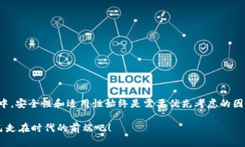 区块链钱包的钱怎么用？全面解析与实用指南

区块链钱包, 加密货币, 钱包使用, 数字资产/guanjianci

什么是区块链钱包？

区块链钱包是用于存储和管理加密货币的一种数字工具。它不仅能让用户保存他们的数字资产，还能进行转账、收款及交易。不同于传统的银行账户，区块链钱包提供了很多优势，例如透明度、安全性和去中心化。你是不是会好奇，为什么越来越多的人选择使用区块链钱包呢？

为什么使用区块链钱包？

首先，区块链技术的核心是去中心化，这也意味着你对自己的资金有完全的控制权。传统的银行系统往往需要中介，而区块链钱包则允许用户直接进行交易，降低了手续费。此外，区块链钱包的交易是匿名的，这在一定程度上保护了用户的隐私。你是否觉得自己的财务信息应该保留得更私密一些？

区块链钱包的种类

市场上有多种类型的区块链钱包，通常可分为以下几类：

ul
    listrong热钱包/strong：连接互联网，便于快速交易和日常使用。比如手机钱包和在线钱包。/li
    listrong冷钱包/strong：不连接互联网，适合长期存储和保护资产，比如硬件钱包和纸钱包。/li
    listrong桌面钱包/strong：需要在电脑上下载和安装，兼顾了安全性与操作便捷。/li
/ul

你认为哪种钱包最适合你的使用需求呢？

如何使用区块链钱包中的钱？

一旦创建了区块链钱包并进行了充值，接下来可以进行多种操作。以下是一些主要用法：

h41. 收款/h4

无论是朋友间的小额交易还是商业上的大额支付，区块链钱包都能轻松实现。你只需分享你的钱包地址，就能收到转账。这样的操作快捷而方便，不同于传统银行的繁琐流程。想象一下，你随时随地都能轻松收到款项，这难道不让人感到兴奋吗？

h42. 转账/h4

当然，区块链钱包不仅能收款，还能轻松实现转账。只需输入收款方的地址和转账金额，点击确认，转账就完成了。通常情况下，转账能在几分钟内完成，相比传统银行转账的几天时间，是否让你觉得更加高效？

h43. 交易/h4

区块链钱包还可以用于交易加密货币。例如，你可以将比特币换成以太坊，或是参与其他加密资产的交易。许多钱包提供内置交易所，方便用户随时进行兑换。你是不是觉得，这是一种非常灵活的资产管理方式？

h44. 投资与理财/h4

如今愈来愈多的银行和金融机构开始探索加密货币投资，使用区块链钱包也可以进行投资理财。通过一些平台，你可以用钱包中的数字资产进行质押（staking）或借贷，赚取利息或收益。你有没有想过，让你的数字资产“生钱”，这是一种多么令人振奋的体验？

如何选择合适的区块链钱包？

选择合适的区块链钱包，涉及到安全性、使用便捷性等多个方面。在考虑这些因素时，你可以问自己几个问题：

ul
    li我对资产安全的要求有多高？/li
    li我需要频繁进行小额交易吗？/li
    li我是否需要将资金长期存储而不经常访问？/li
/ul

在了解自己的需求后，再去选择相应的钱包类型。此外，还应关注钱包的评价和社区反馈，也许通过用户的体验，你可以获得一些宝贵的选择建议。

区块链钱包的安全性

安全性是使用区块链钱包时最重要的考虑因素之一。以下是几种提升钱包安全性的常见方法：

ul
    listrong开启双重验证/strong：许多钱包支持双重验证功能，增加额外的安全层。/li
    listrong使用强密码/strong：确保使用复杂的密码，并及时更换。/li
    listrong定期备份/strong：定期备份钱包信息，以防止数据丢失。/li
/ul

你会考虑采取哪些措施来保证你区块链钱包的安全呢？

结语

随着区块链技术的不断发展，区块链钱包的应用前景越来越广阔。无论是收款、转账、交易还是投资，区块链钱包都提供了极大的便利。在使用过程中，安全性和适用性始终是需要优先考虑的因素。希望本篇文章能够帮助你更好地理解并使用区块链钱包，让你的数字资产管理变得更加轻松高效。你是不是已经迫不及待地想要行动起来了？

记住，合理使用区块链钱包不仅能让你的资金运转得更加顺畅，也能提升你的投资理财能力。在这个充满机遇的时代，抓住数字货币的浪潮，让自己走在时代的前端吧！