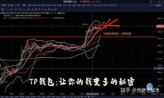 TP钱包：让你的钱变多的秘