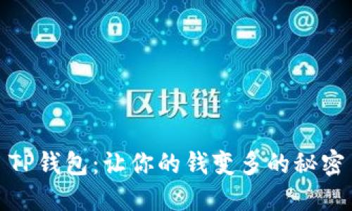 TP钱包：让你的钱变多的秘密