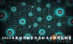 2023年最值得投资的虚拟币