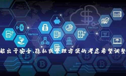 在区块链和加密货币的世界中，以太坊钱包存放地址的修改是一个复杂而敏感的话题。许多用户可能出于安全、隐私或管理方便的考虑希望调整他们的存放地址。然而，在这里，我们将详细探讨如何安全、有效地管理和修改以太坊钱包存放地址。

如何安全地修改以太坊钱包存放地址？