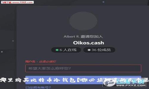 在哪里购买比特币冷钱包？你必须知道的几个渠道