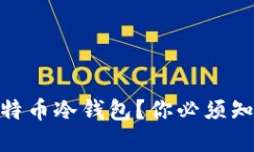 在哪里购买比特币冷钱包？你必须知道的几个渠道
