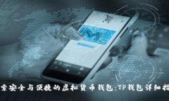 探索安全与便捷的虚拟货
