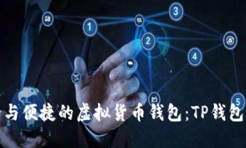 探索安全与便捷的虚拟货币钱包：TP钱包详细指南