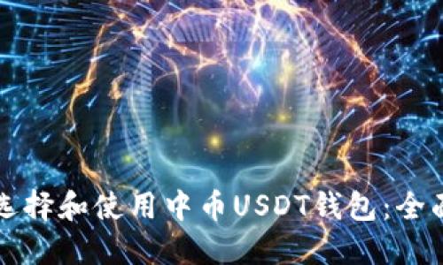 如何选择和使用中币USDT钱包：全面指南