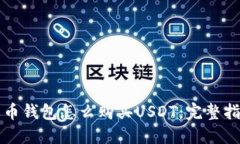 火币钱包怎么购买USDT：完