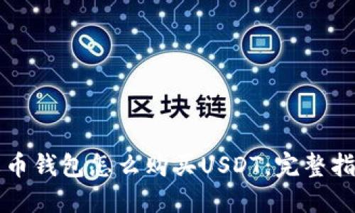 火币钱包怎么购买USDT：完整指南