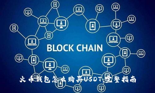 火币钱包怎么购买USDT：完整指南