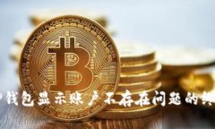 解决TP钱包显示账户不存在