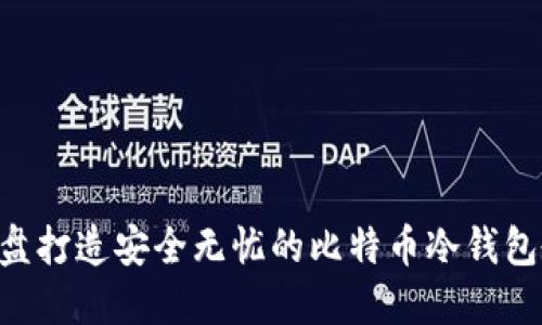 用U盘打造安全无忧的比特币冷钱包教程