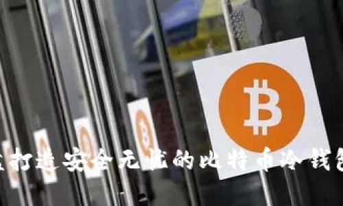 用U盘打造安全无忧的比特币冷钱包教程