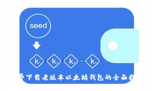 免费下载老版本以太坊钱包的全面指南
