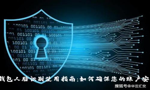 TP钱包人脸识别使用指南：如何确保您的账户安全？