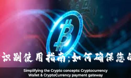 TP钱包人脸识别使用指南：如何确保您的账户安全？