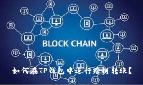 如何在TP钱包中进行跨链转账？