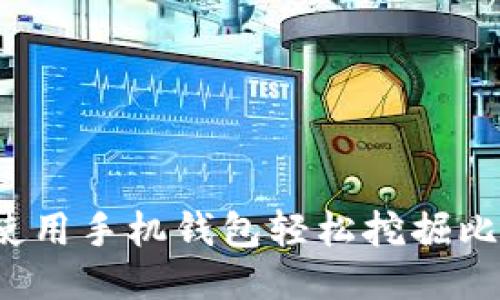 如何使用手机钱包轻松挖掘比特币？