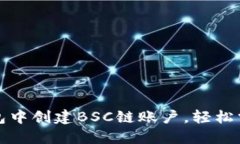 如何在TP钱包中创建BSC链账