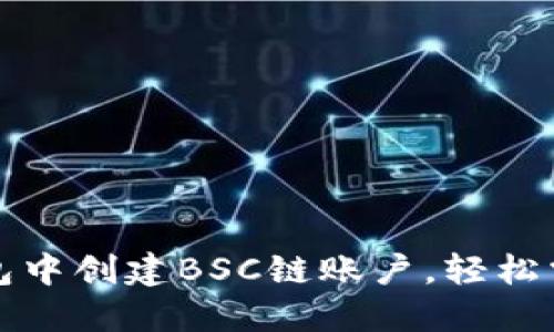 如何在TP钱包中创建BSC链账户，轻松掌握多链管理