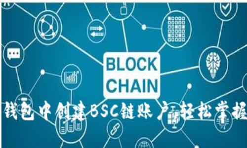 如何在TP钱包中创建BSC链账户，轻松掌握多链管理