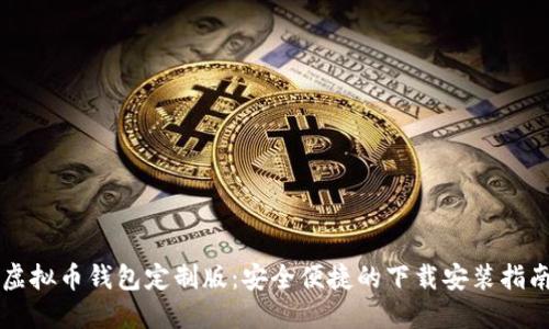 虚拟币钱包定制版：安全便捷的下载安装指南