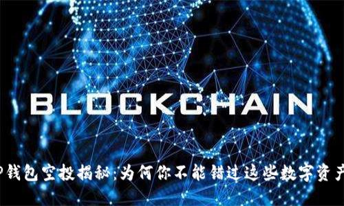 TP钱包空投揭秘：为何你不能错过这些数字资产？