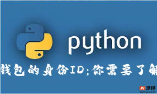 比特币钱包的身份ID：你需要了解的真相