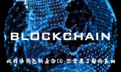 比特币钱包的身份ID：你需