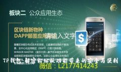 TP钱包：解密粘贴板功能带