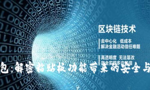 TP钱包：解密粘贴板功能带来的安全与便利