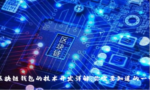 区块链钱包的技术开发详解：你需要知道的一切