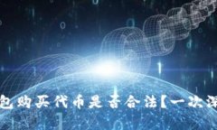 在TP钱包购买代币是否合法