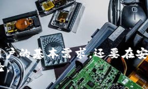   比特币钱包产品原型设计：让你的数字资产安全无忧 / 

 guanjianci 比特币钱包, 产品原型, 设计思路, 用户体验 /guanjianci 

引言：数字货币时代的到来
随着比特币等数字货币的崛起，越来越多的人开始接触和投资于这些虚拟资产。但是，你是否曾感到困惑，如何安全存储这些看似“无形”的财富呢？比特币钱包就如同你的银行账户，而其设计的优劣直接关系到用户的使用体验和数字资产的安全性。

什么是比特币钱包？
比特币钱包是一种用于管理比特币的工具，不论是硬件钱包、软件钱包还是在线钱包，其主要功能都是用于存储和管理区块链上的比特币和其他加密资产。不同类型的钱包在安全性、便捷性和功能上各有不同，你是不是也曾考虑过用哪种方式来保护你的比特币呢？

比特币钱包的类型
比特币钱包主要分为以下几类：
ul
listrong硬件钱包：/strong是一种专用的物理设备，能够安全地存储私钥。它们通常提供更高的安全性，但使用起来可能不够便捷。/li
listrong软件钱包：/strong一种应用程序，可以在电脑或手机上运行。它们提供了一定的安全性，同时方便日常使用。/li
listrong在线钱包：/strong通常由第三方平台提供，使用方便，但面临更高的安全风险。/li
listrong纸钱包：/strong就是将比特币的地址和私钥以纸质的形式保存下来。这种方式虽然安全，但便携性差。/li
/ul
每一种类型都有其优缺点，那么，你更倾向于选择哪一种钱包呢？

产品原型设计的目标
在进行比特币钱包产品原型设计时，首先要明确设计的目标。设计应以用户为核心，提升用户体验，在确保安全性的同时，也要考虑到便捷性和美观性。

用户研究：了解你的用户
为了进行有效的设计，首先需要了解用户的需求和习惯。通过用户访谈、问卷调查等方式收集数据，可以更清晰地了解用户在使用比特币钱包时所遇到的痛点。在这一过程中，用户可能会强调以下几点：
ul
listrong安全性：/strong用户希望能够确保他们的数字资产不会被黑客攻击，隐私也能够得到保护。/li
listrong易用性：/strong用户希望钱包的使用界面友好，能够快速上手。/li
listrong交易便捷性：/strong如何快速发送和接收比特币是用户考虑的重要因素。/li
/ul
那你有没有想过，如何将这些需求有效地落实到设计中呢？

设计思路：构建用户旅程
在明确了用户需求后，接下来就是构建用户旅程。可以从用户注册、身份验证、钱包创建、发送收款、资产管理等多个环节进行设计。在每个环节，都要考虑到用户的情感变化，确保每一步都流畅自然。此外，使用逻辑清晰的布局设计，可以让用户在使用时更加得心应手。
例如，在用户注册环节，我们可以采用简洁的表单设计，减少用户输入的负担。同时，引入引导提示来帮助每个操作的意义。你是否认为，能够让用户轻松上手的设计会更受欢迎呢？

原型设计：从纸上到屏幕上
在初始的构思完成后，可以使用Axure、Sketch等工具开始进行原型设计。这个阶段需要将用户旅程的每一步转化为可视化的页面。通过不断迭代，不仅可以提高设计质量，还能让设计团队与用户之间的沟通更为顺畅。
在设计过程中，需要注意确保所有的交互元素都有明确的反馈。例如，用户在发送比特币后，应该立即看到交易成功的提示，而不仅仅是一个静默的界面。这样的设计是不是会让你感受到一种成就感呢？

用户测试：获得真实反馈
完成原型后，进行用户测试是必不可少的环节。通过让一部分用户体验产品原型，我们可以收集到关于设计的真实反馈。这一过程中，用户的评论和行为数据将为下一步的提供重要参考。用户是否在交易过程中感到困惑？界面的导航是否顺畅？这一切的反馈都会为后续调整提供依据。

迭代与：持续改进的过程
设计永远是一个持续改进的过程。根据用户的测试反馈，开发团队需要对设计进行，解决用户在使用过程中的痛点。更新后的设计应该重新进行测试，确保问题得以解决并且用户体验得到了提升。
你是否同意，好的产品设计应该是与用户共同成长的过程？

安全性设计：保护用户资产的重要性
在比特币钱包的设计中，安全性无疑是最重中之重的因素。为了保护用户的数字资产，钱包可以引入多种安全机制，例如：
ul
listrong双重身份验证：/strong要求用户在登录时提供额外的身份验证步骤，比如短信验证码或指纹识别。/li
listrong冷钱包存储：/strong将大部分资金保存在不连接互联网的硬件钱包中，降低黑客攻击的风险。/li
listrong加密技术：/strong使用强大的加密技术来保护用户的数据和资金安全。/li
/ul
当然，除了这些硬性措施，用户在安全意识方面的教育也同样重要。你是不是认为，用户的安全意识应该成为产品设计的一部分呢？

结论：迈向安全的数字财富管理
比特币钱包的原型设计是一个系统性的工程，涉及用户研究、交互设计、用户测试及安全性设计等多个方面。有效的设计不仅要满足用户的基本需求，还要在安全、方便和美观之间找到一个最佳平衡点。总而言之，在数字货币这个快速发展的时代，只有关注用户，才能真正做到保护他们的财富。
最后，你是否也对比特币钱包的未来充满期待呢？希望通过不断努力，我们能让每一个用户都能享受到安全、便捷的数字资产管理体验。