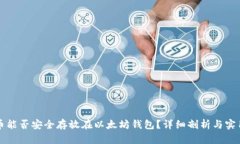 比特币能否安全存放在以