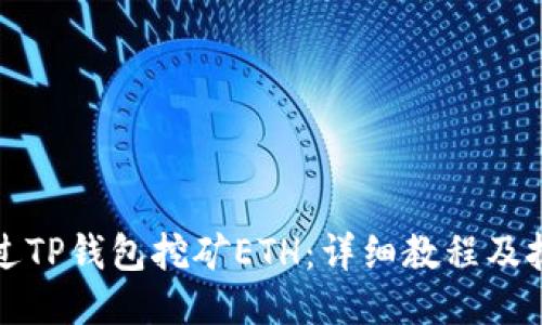 如何通过TP钱包挖矿ETH：详细教程及技巧分享