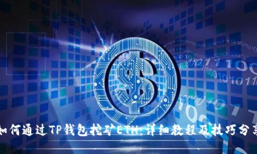 如何通过TP钱包挖矿ETH：详细教程及技巧分享