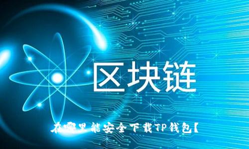 在哪里能安全下载TP钱包？