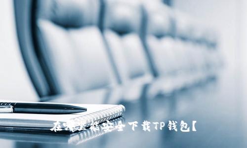 在哪里能安全下载TP钱包？