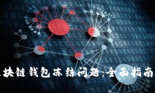 如何应对区块链钱包冻结问题：全面指南与解决方案