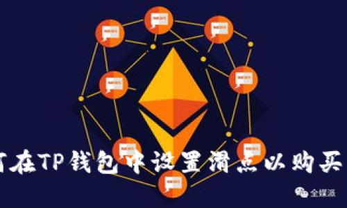 如何在TP钱包中设置滑点以购买新币