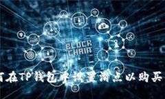 如何在TP钱包中设置滑点以