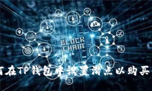如何在TP钱包中设置滑点以购买新币