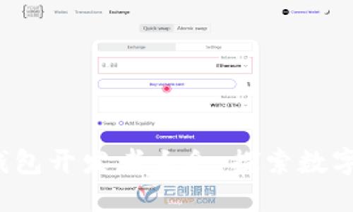 2023年区块链钱包开发者大会：探索数字资产管理的未来