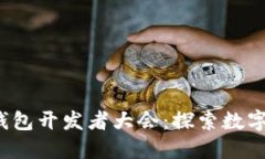 2023年区块链钱包开发者大